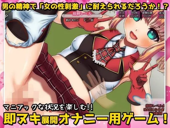 [同人美少女ゲーム]【Android版】女体化｜変態アイドルの御仕事！〜オナニー用ミニゲーム