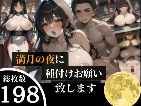 [DELUXE]満月の夜に・・種付けをおねだりする人妻は、危険日の生SEX大好きな巨乳ちゃんだった！！