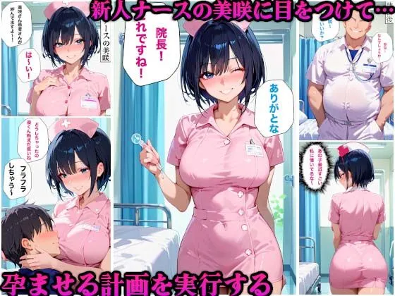 [かものん]催●治療でエロ医者が爆乳看護師たちをを孕ませまくった件