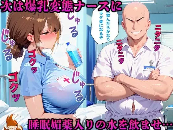 [かものん]催●治療でエロ医者が爆乳看護師たちをを孕ませまくった件