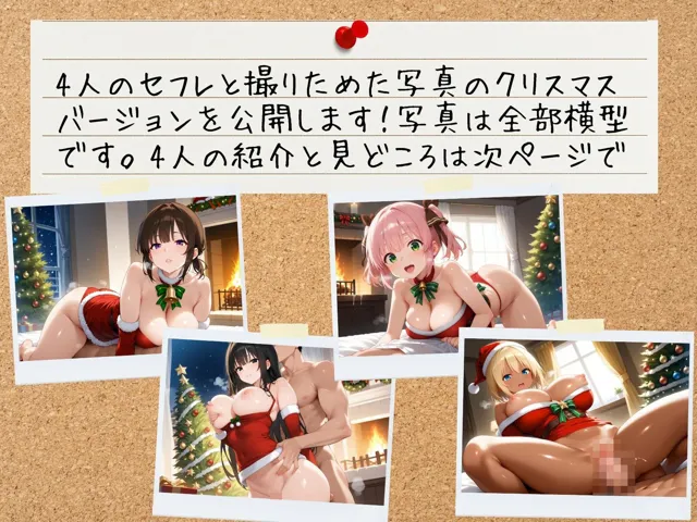 [J Butterfly]【50%OFF】クリスマスにセフレ達の生ハメ写真公開します 〜4人のコスプレサンタ〜 ワイド版