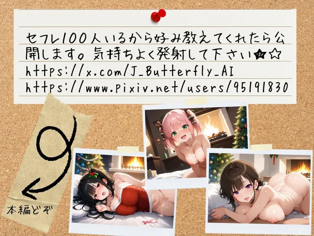 [J Butterfly]【50%OFF】クリスマスにセフレ達の生ハメ写真公開します 〜4人のコスプレサンタ〜 ワイド版