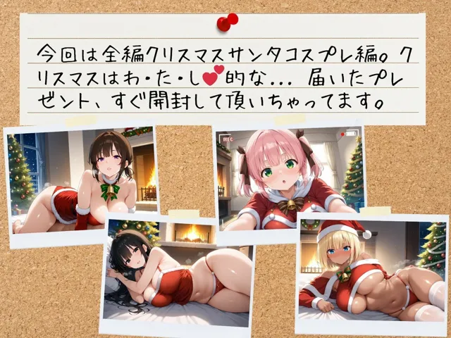 [J Butterfly]【50%OFF】クリスマスにセフレ達の生ハメ写真公開します 〜4人のコスプレサンタ〜 ワイド版