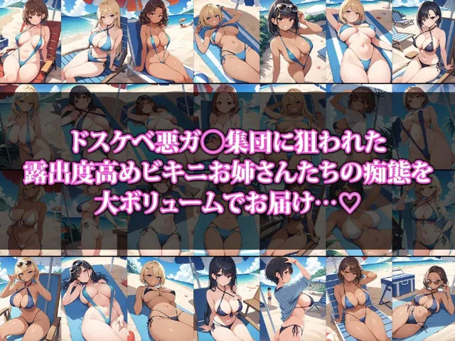 [猫P2]【90%OFF】悪ガ〇集団に狙われた露出度高めのビキニ娘さん