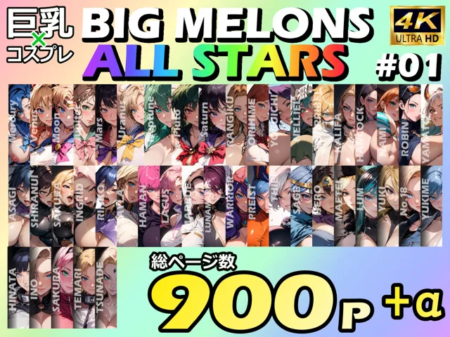 [びっくめろん]BIG MELONS ALL STARS 総集編＃01