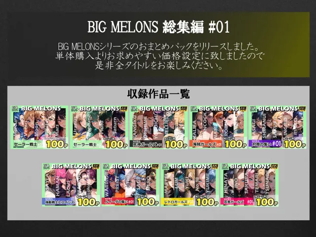 [びっくめろん]BIG MELONS ALL STARS 総集編＃01