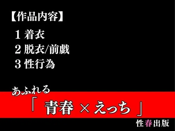 [性春出版]女子学生担任と生えっち