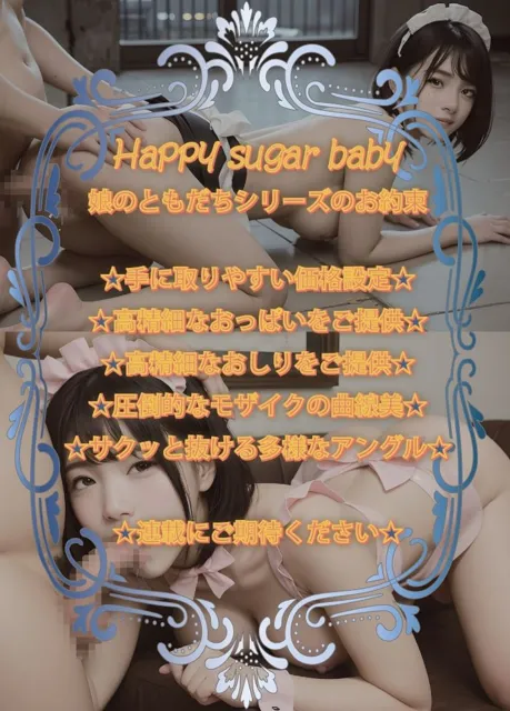 [Renjiro出版]Happy sugar baby 娘のともだちはすとりっぷだんさー