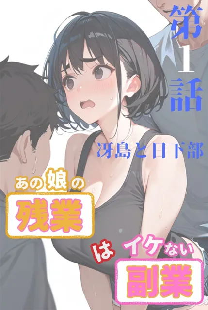 [一丁目倶楽部]あの娘の残業はイケない副業 R指定【合冊版】（フルカラー）