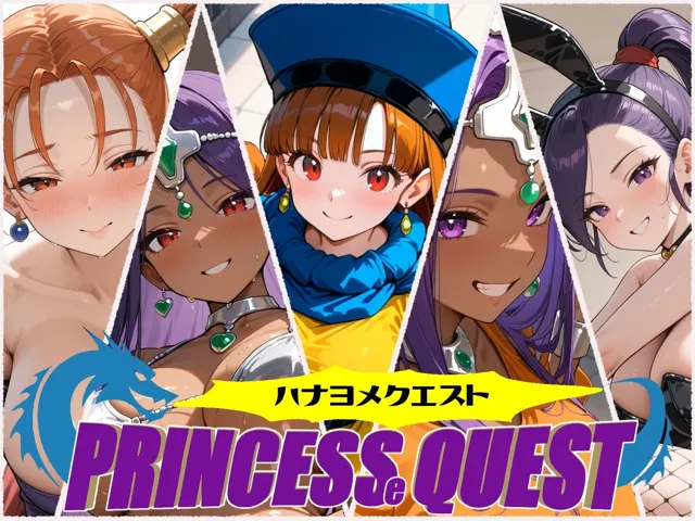 [しろくま堂]ハナヨメクエスト 〜Princesse Quest〜