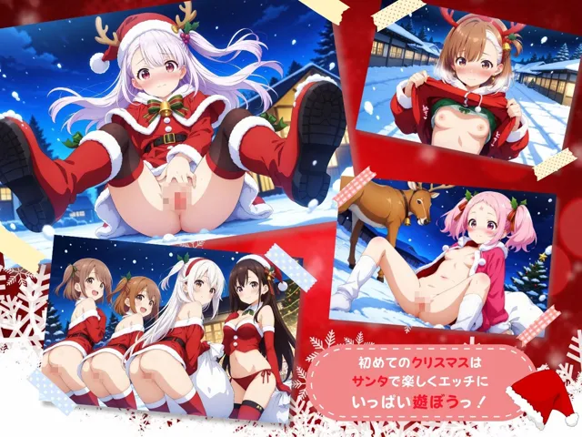 [少女愛好家倶楽部]【90%OFF】えちえち★サンタ 〜初めてのクリスマス〜