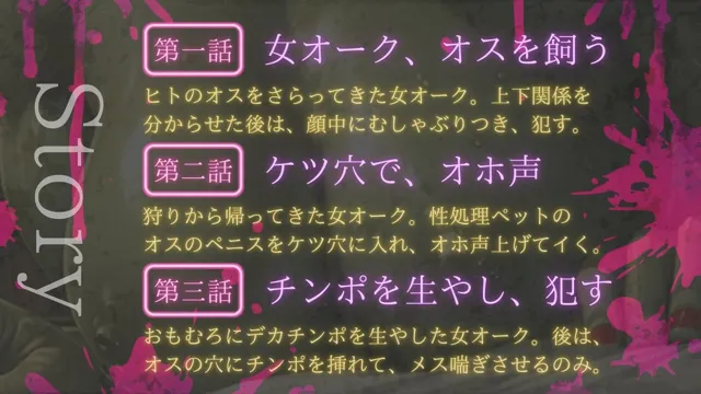 [人外本舗]女オーク、オスを飼う【ケツハメ/フタナリ化など】