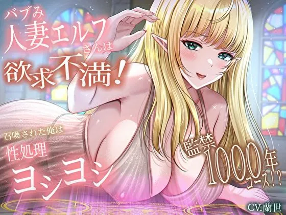 [バタリンコちゃん]【92%OFF】バブみ人妻エルフさんは欲求不満！召喚された俺は性処理ヨシヨシ監禁1000年コース！？