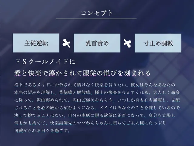 [被支配中毒]【30%OFF】ご主人様を溺愛するドSクールメイドにマゾバレ＆快楽堕ちさせられる寸止めご褒美ペット化調教【軽い気持ちで主従逆転プレイを命じたら取り返しのつかない沼に堕ちる話】