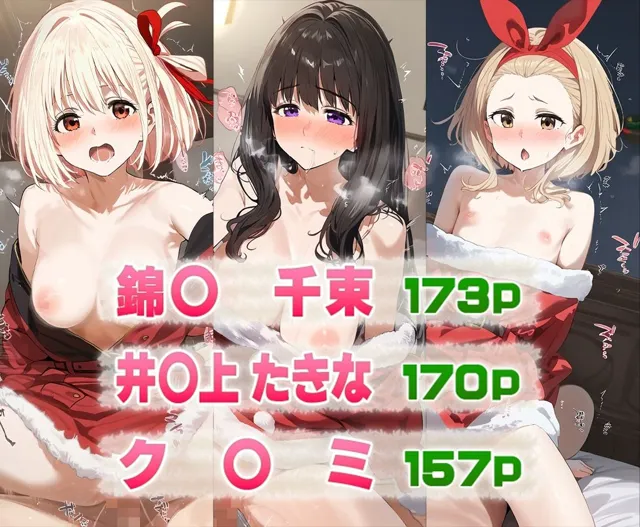 [先っぽだけ]リコリコの3人と過ごすクリスマス