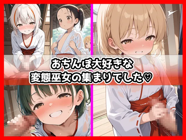 [aiぴろり出版]【50%OFF】ロリっこつるぺた！ヤらせてくれる巫女さんと開運中出しせっくす！