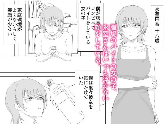 [ムチムチ生肉]ダウナー系家出少女に襲われてノリで同棲する話