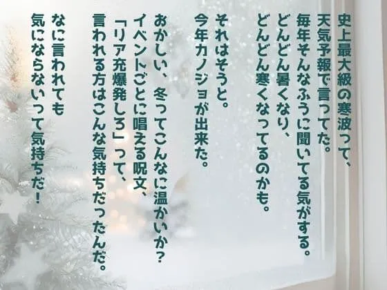 [おとな家庭庁]爆発しろって言われるほうの冬