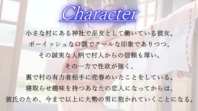 [くーるぼーいっす]【60%OFF】ボーイッシュ巫女寝取らせ日記〜村の男たちに犯●れるクールな恋人とそんな彼女に鬱勃起が止まらないあなた〜