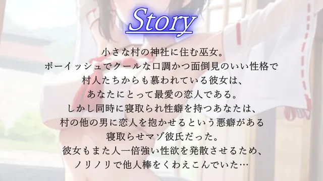 [くーるぼーいっす]【60%OFF】ボーイッシュ巫女寝取らせ日記〜村の男たちに犯●れるクールな恋人とそんな彼女に鬱勃起が止まらないあなた〜