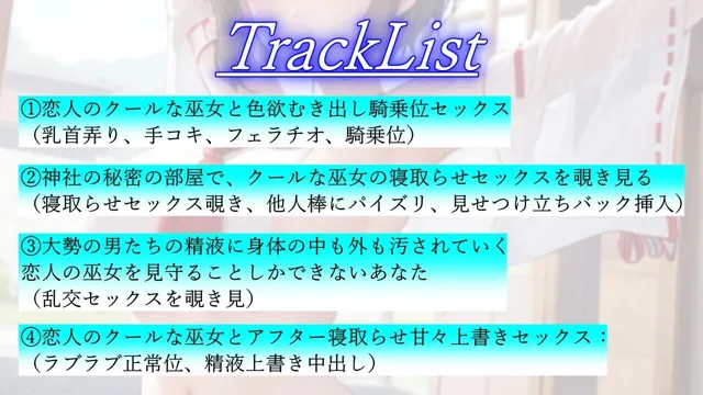 [くーるぼーいっす]【60%OFF】ボーイッシュ巫女寝取らせ日記〜村の男たちに犯●れるクールな恋人とそんな彼女に鬱勃起が止まらないあなた〜