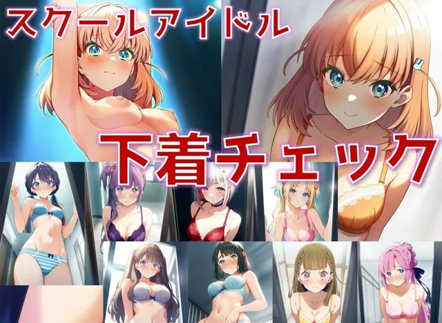 [AI’s slave]【50%OFF】スクールアイドル下着チェック【女学院編/陰毛あり版】