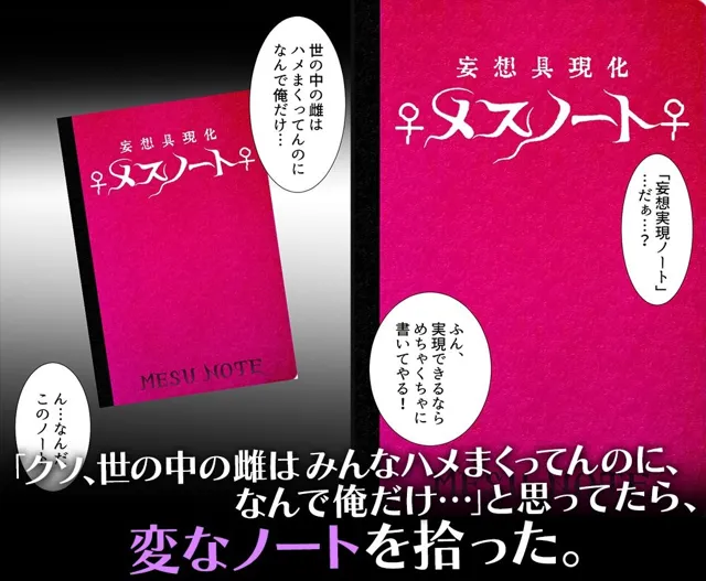 [だるま]【50%OFF】妄想具現化【メスノート】〜妄想が現実になるノートを手に入れた僕〜籾岡里○