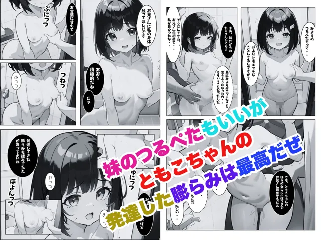 [しこっちゃいやーよ]【50%OFF】俺は妹の友達とお風呂でセックスをする。〜発育途上のぷにぷにおっぱいを好き放題して処女膜貫通・妊娠孕ませ〜（モノクロ版）