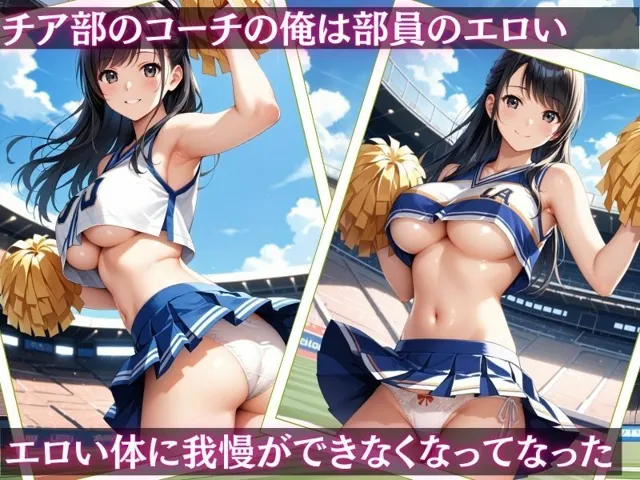 [夢のしずく]【50%OFF】チア部のコーチになって巨乳女子校生を調教支配【vol.2】