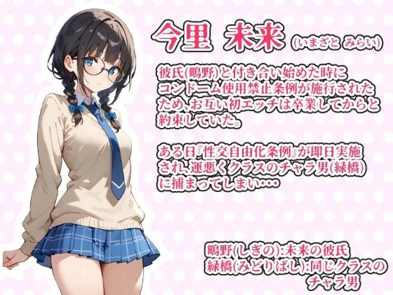 [あにっと屋]【少子化対策セックス自由化条例で強●NTR】 処女だった僕の付き合い始めたばかりの彼女が少子化対策のセックス自由化条例のせいでクラスのチャラ男にネトラレる話