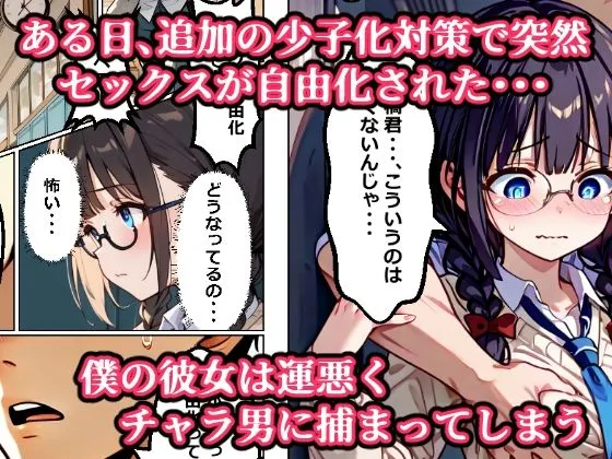 [あにっと屋]【少子化対策セックス自由化条例で強●NTR】 処女だった僕の付き合い始めたばかりの彼女が少子化対策のセックス自由化条例のせいでクラスのチャラ男にネトラレる話