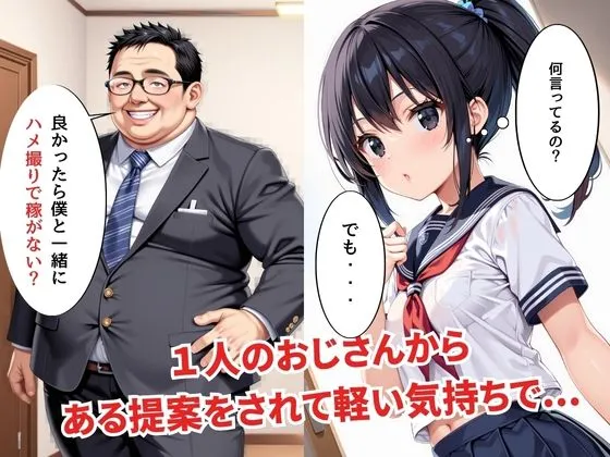 [リン]【フルカラー】 地味で華奢な女子校生がおじさんと生ハメ撮り配信するまで