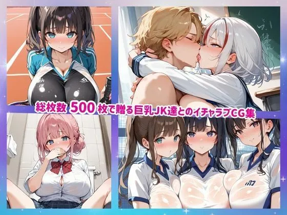 [夢幻キャンバス]【50%OFF】巨乳学園 〜Big-Breasted Academy〜 vol.1