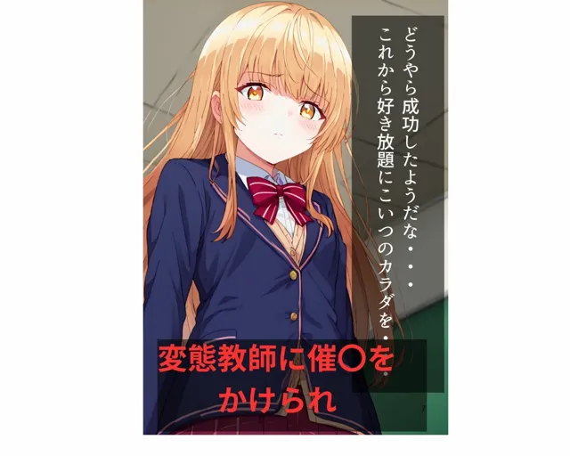 [あくああい]【50%OFF】椎名真昼 変態教師に催〇をかけられて性奴●になってしまう件