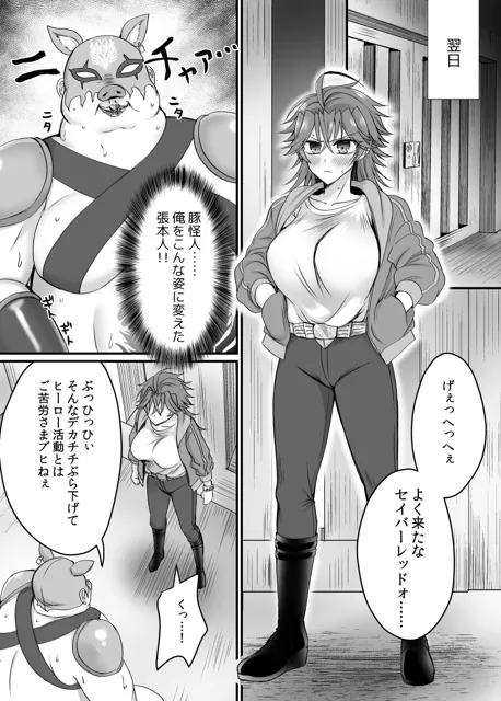 [あむぁいおかし製作所]セイバーレッド 〜正義のザコ女戦闘員ヒーロー〜