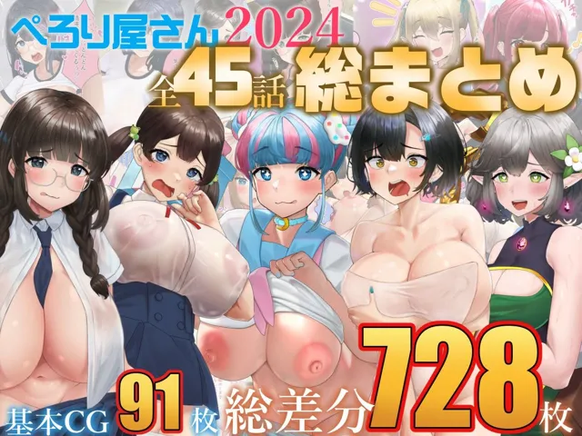 [ぺろり屋さん]【総数728枚】ぺろり屋さん2024年総まとめ【全45話】