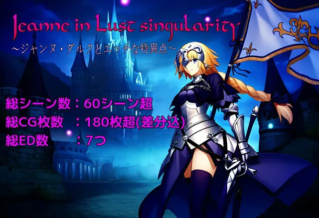 [まぁずそふと]Jeanne in Lust singularity 〜ジャンヌ・ダルクとエッチな特異点〜