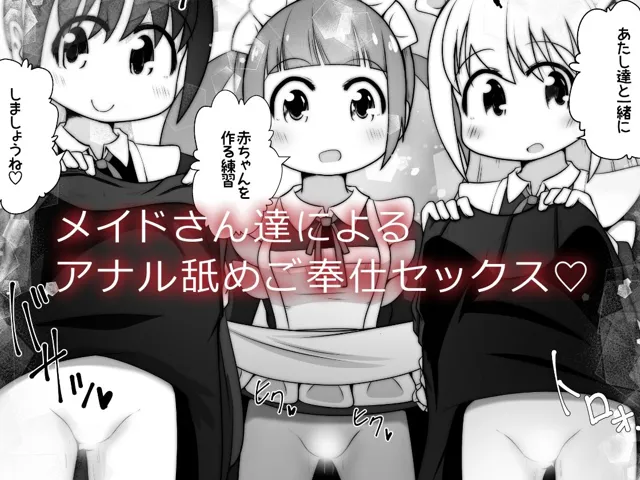 [えちえち大福]ド変態メイド達が子作り練習のはずなのに舌を尻穴に挿入してくるお話