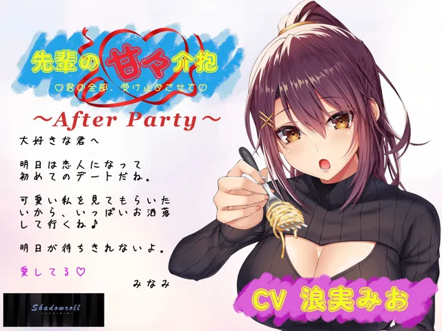 [シャドーロール]【アフターパーティ/番外編】先輩の甘々介抱 〜君の全部、受け止めさせて〜 ▼本編で恋人となった先輩とのその後を描く、イチャラブデートシチュエーション▼