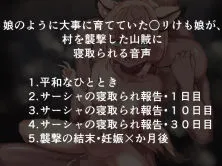 [えちえち温泉  寝取られの湯]娘のように大事に育てていた○リけも娘が、村を襲撃した山賊に寝取られる音声