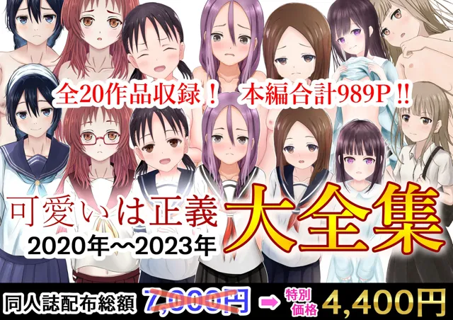 [可愛いは正義]【50%OFF】可愛いは正義 2020〜2023大全集