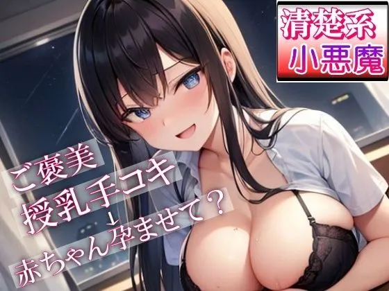 [ぴゅあくまがーる]【90%OFF】泊まりに来ていた妹の友達「清楚系小悪魔女子」が夜●いにきた〜ご褒美授乳手コキからのあまあまセックスでお兄さんの赤ちゃん孕ませて？〜