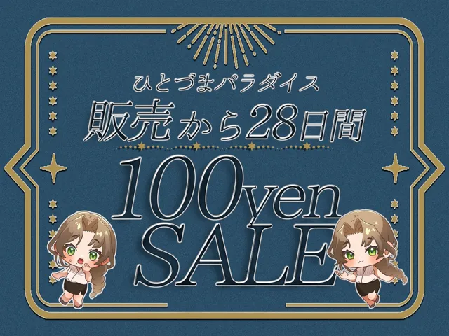 [ヒトづまパラダイス]【91%OFF】新妻による旦那とイチャラブ大作戦！〜精のつくモノと裸エプロンで誘惑子作りエッチ〜