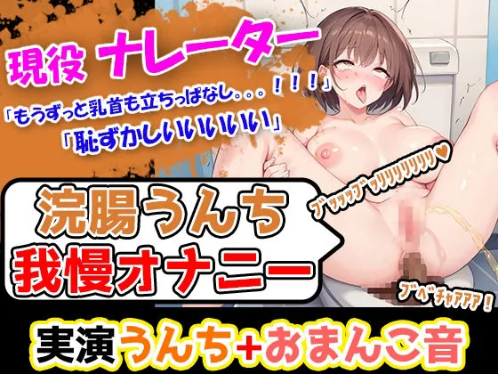 [UNCO研究所]【90%OFF】【浣腸うんち我慢オナニーセット】声優5人の浣腸我慢オナニーまとめ総集編！声優、ナレーター、人妻、心理カウンセラー、介護職！