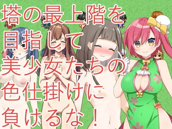 [イン堂]誘惑色仕掛けの塔〜エッチなバトルファックで負けちゃえ〜