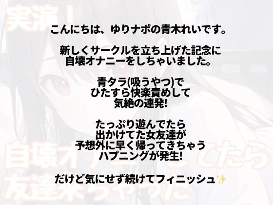 [ゆりナポ]【実演】きもちよ〜く即イキ爆イキ自壊オナニーしてたら友達が帰ってきちゃった！