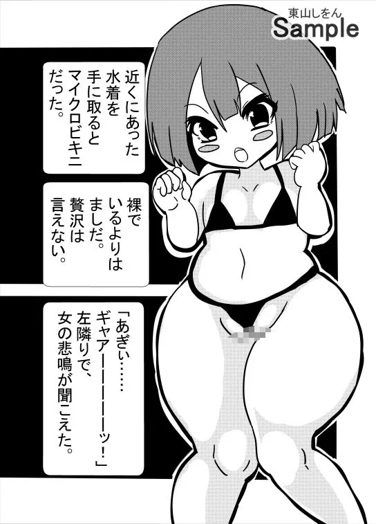 [東山しをん]ぷにっ娘マイクロビキニVSふたなり強化人間