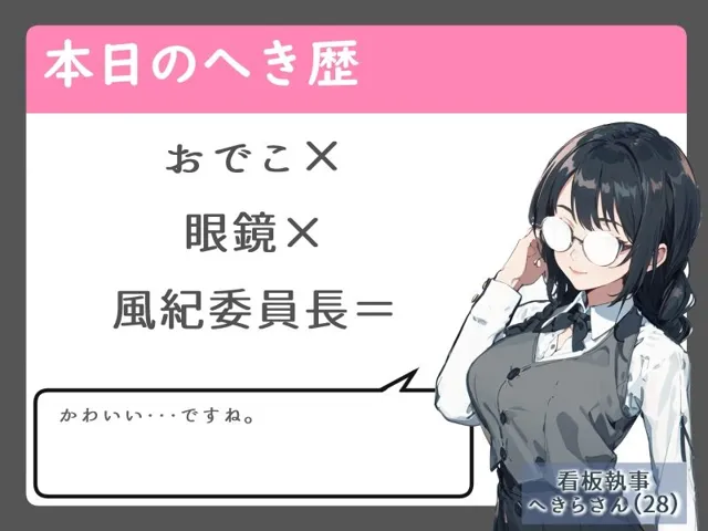 [へきらぼ]【30%OFF】常識改変された男嫌いな風紀委員長は中出しハメ撮りを全生徒に公開する【デコ眼鏡】