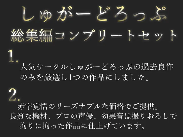 [しゅがーどろっぷ]【70%OFF】【新作価格】【豪華おまけ特典あり】特大ボリューム♪ 良作選抜♪良作シチュボコンプリートパックVol.8♪ 4本まとめ売りセット【星野天 葵川ゆあ 涼貴涼 小鳥遊いと】