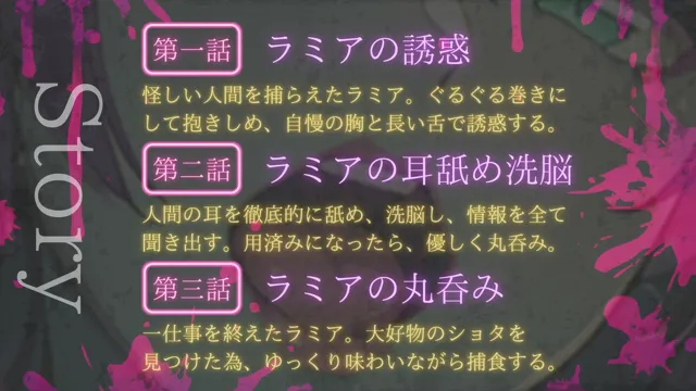 [人外本舗]ラミアに丸呑み捕食された。【長〜い舌で、口内蹂躙キス/耳舐め洗脳/丸呑み】